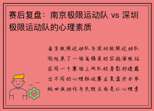 赛后复盘：南京极限运动队 vs 深圳极限运动队的心理素质