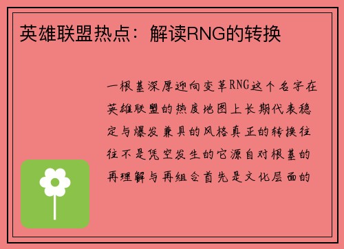 英雄联盟热点：解读RNG的转换