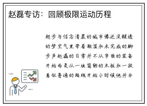 赵磊专访：回顾极限运动历程