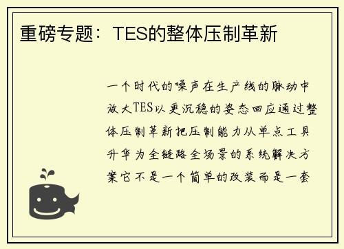 重磅专题：TES的整体压制革新