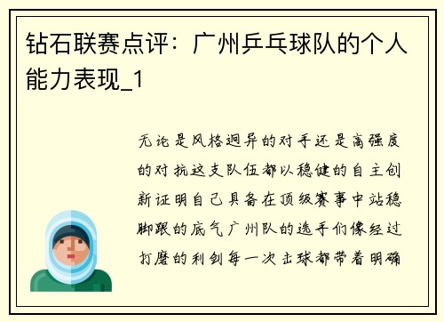 钻石联赛点评：广州乒乓球队的个人能力表现_1