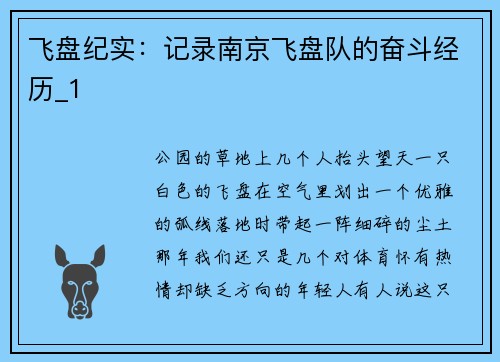 飞盘纪实：记录南京飞盘队的奋斗经历_1