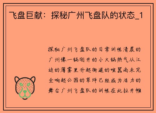 飞盘巨献：探秘广州飞盘队的状态_1