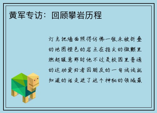 黄军专访：回顾攀岩历程