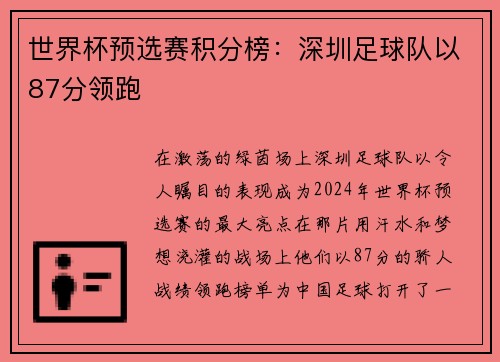 世界杯预选赛积分榜：深圳足球队以87分领跑