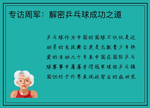 专访周军：解密乒乓球成功之道