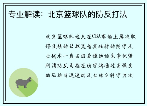 专业解读：北京篮球队的防反打法