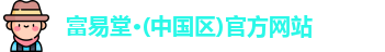 富易堂